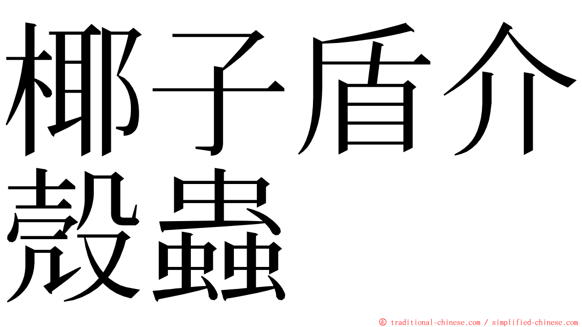 椰子盾介殼蟲 ming font