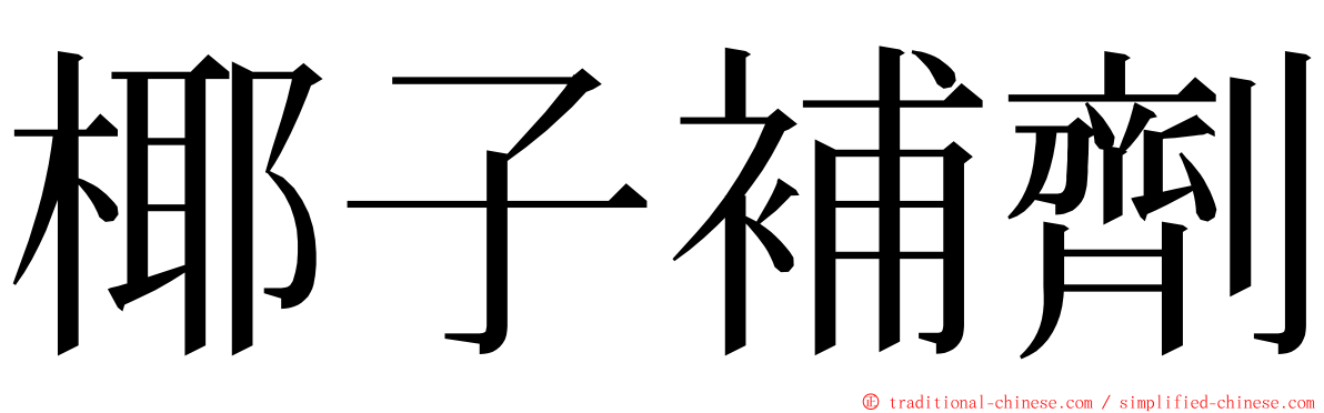 椰子補劑 ming font