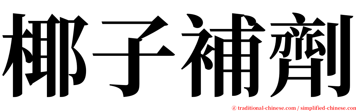 椰子補劑 serif font