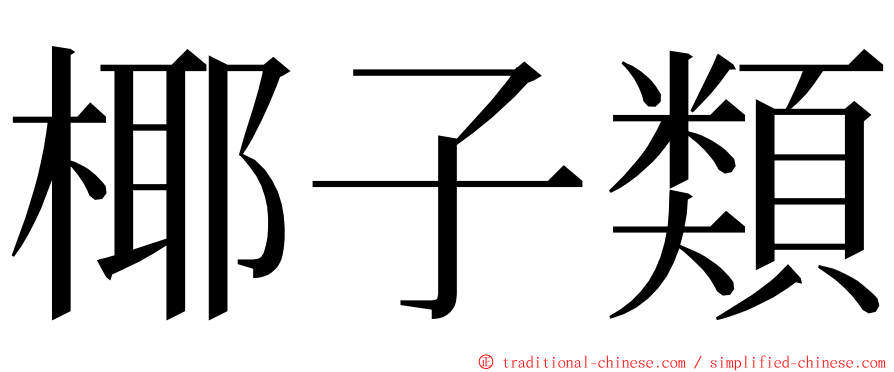 椰子類 ming font