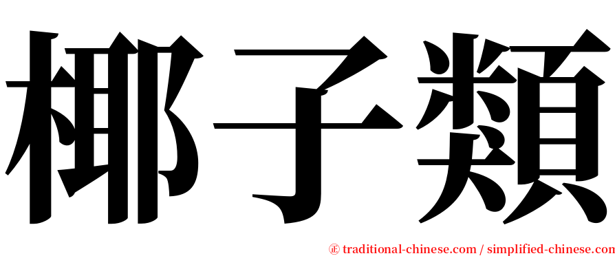 椰子類 serif font