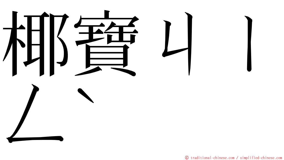 椰寶ㄐㄧㄥˋ ming font