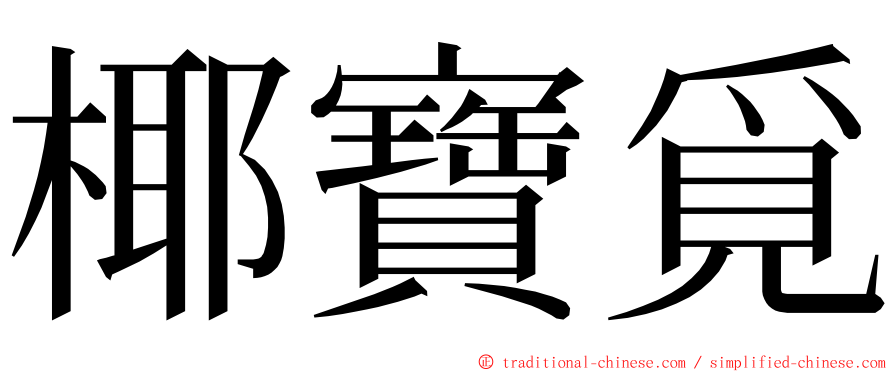 椰寶覓 ming font