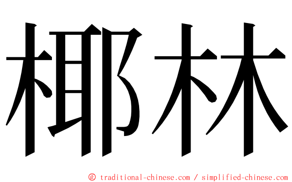 椰林 ming font