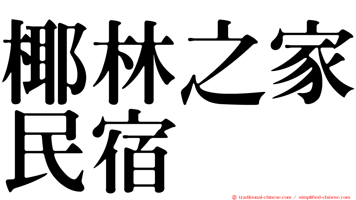 椰林之家民宿