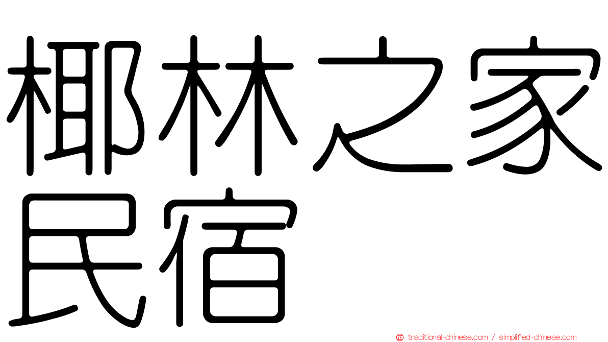 椰林之家民宿