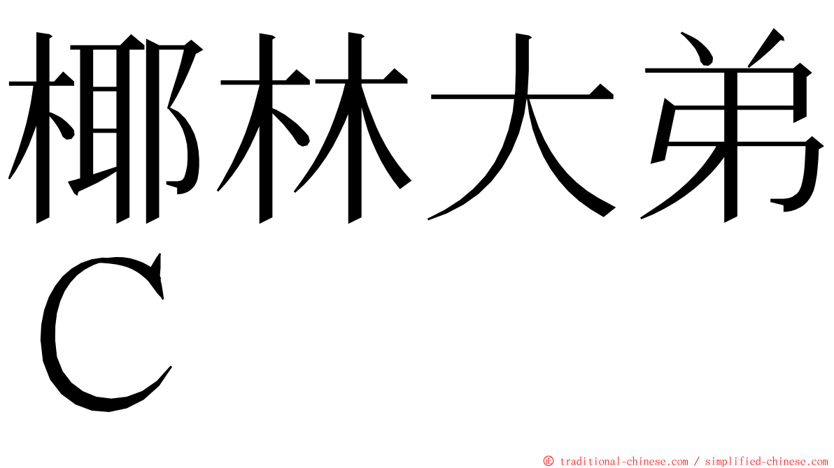 椰林大弟Ｃ ming font