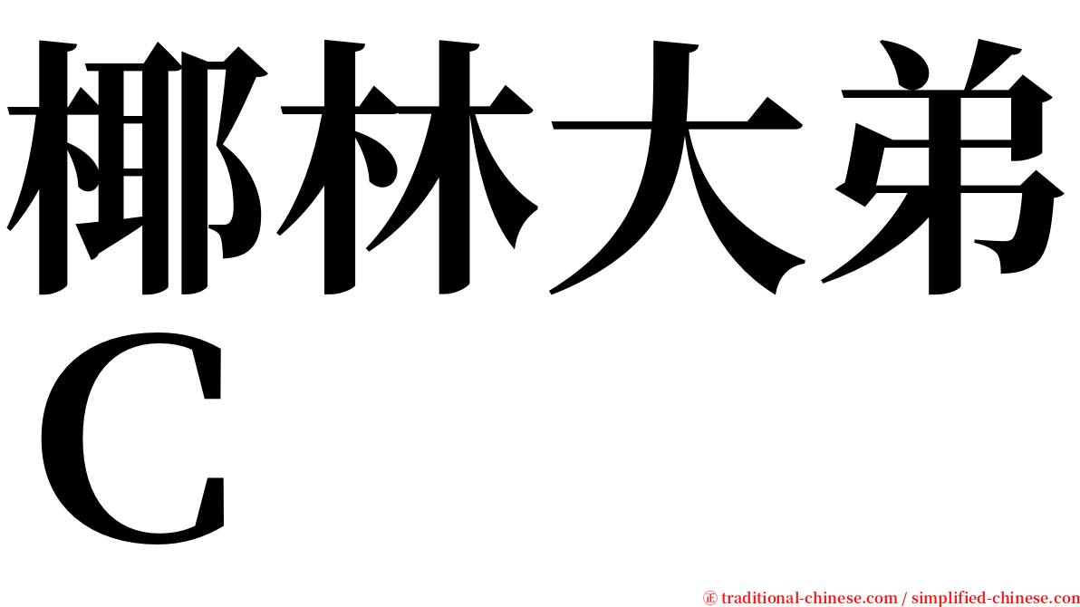 椰林大弟Ｃ serif font