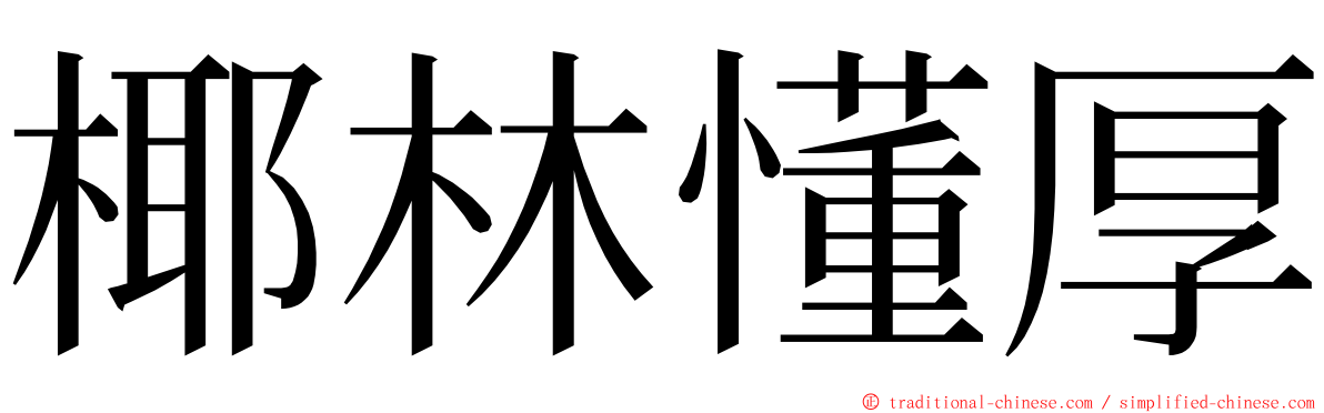 椰林懂厚 ming font