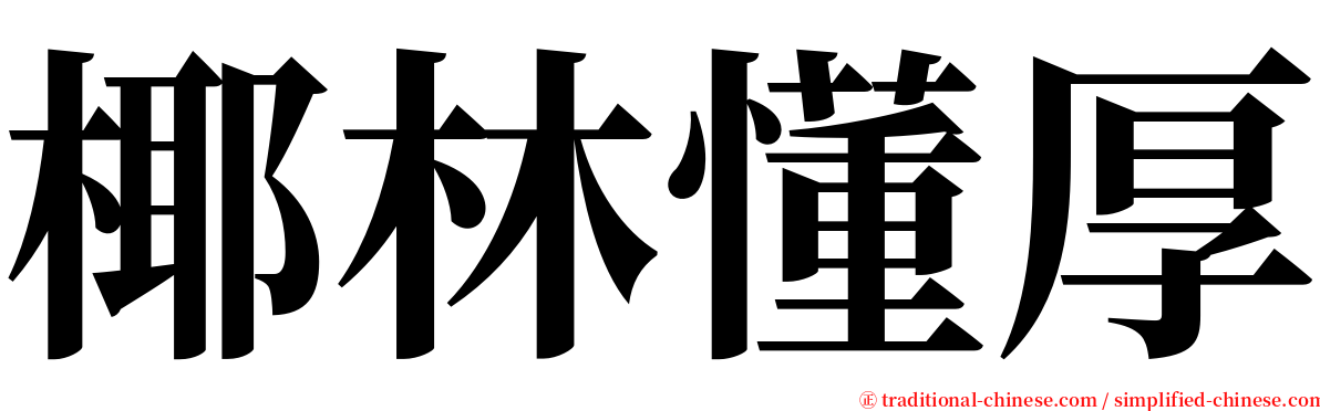 椰林懂厚 serif font