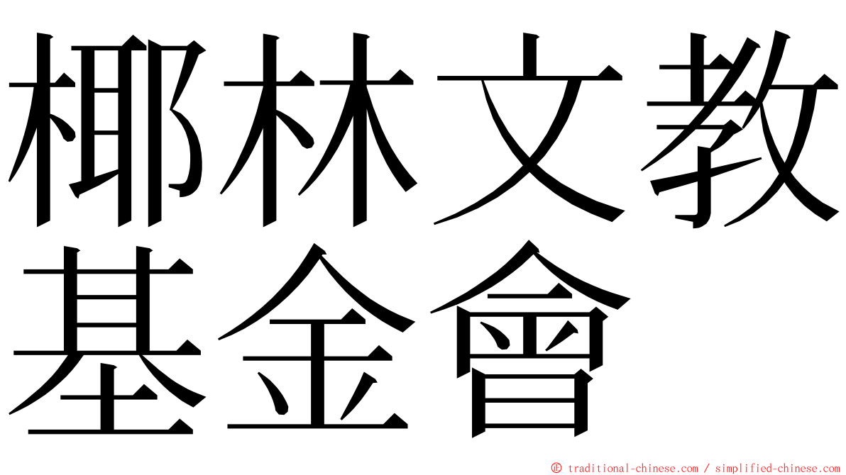 椰林文教基金會 ming font