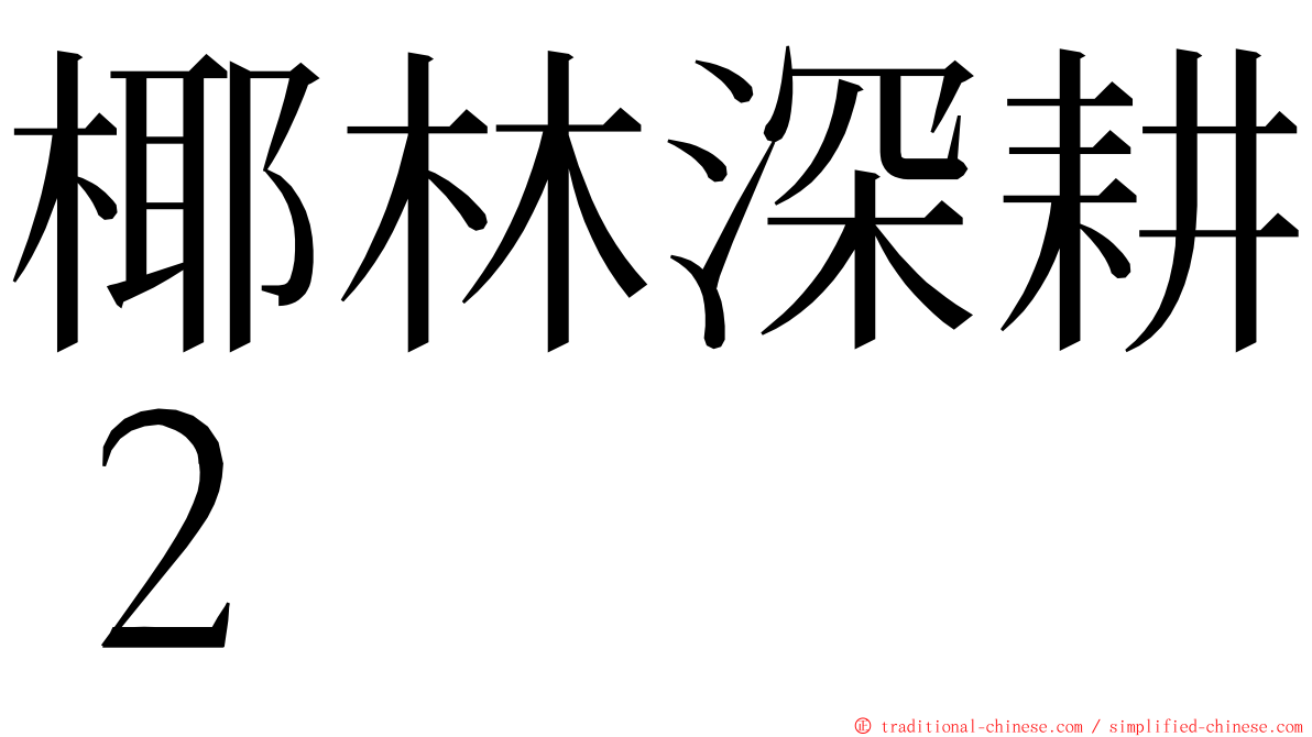 椰林深耕２ ming font