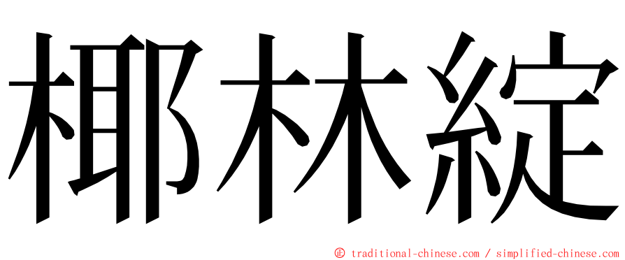 椰林綻 ming font