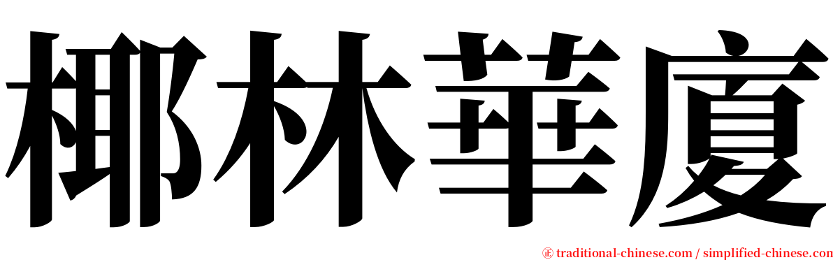 椰林華廈 serif font