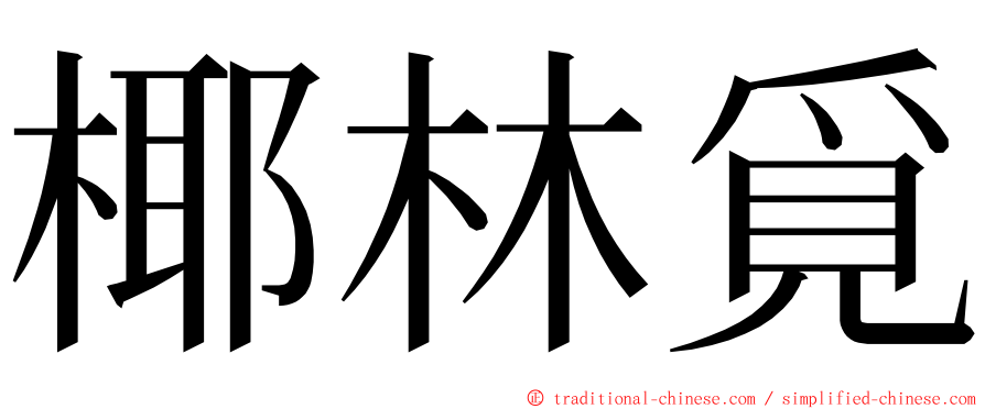 椰林覓 ming font