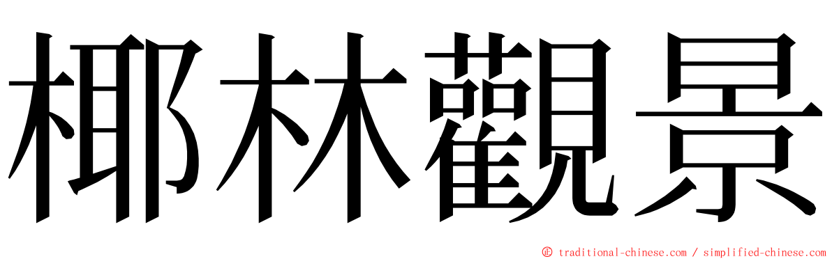 椰林觀景 ming font