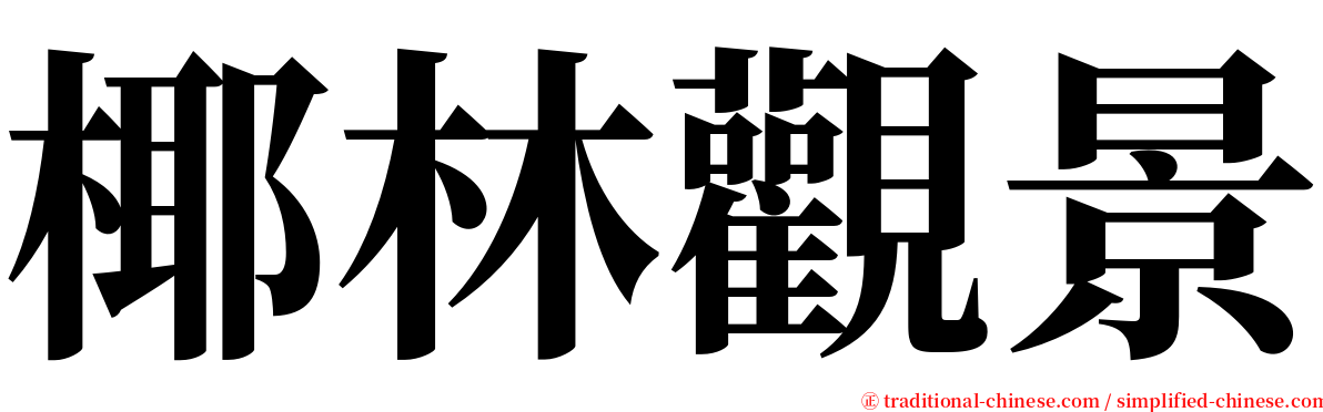 椰林觀景 serif font