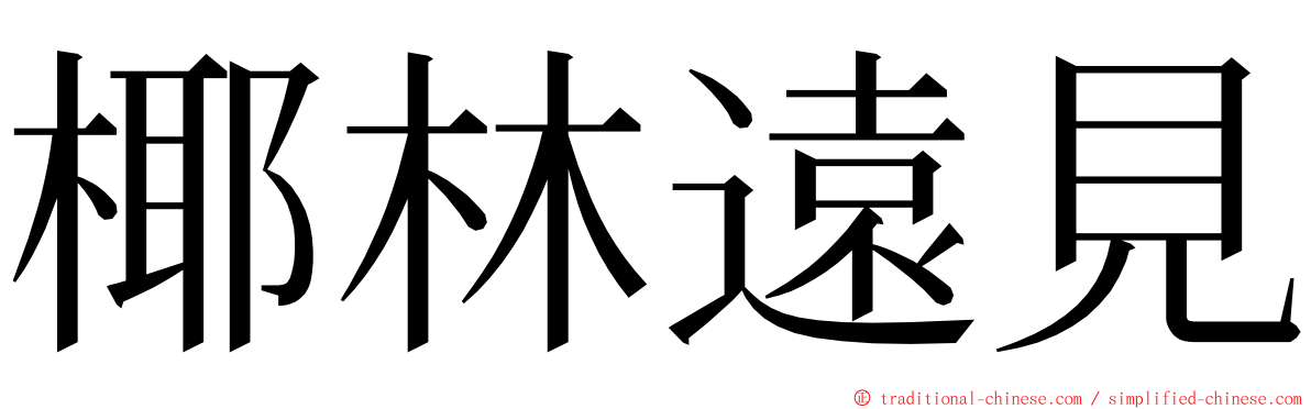 椰林遠見 ming font