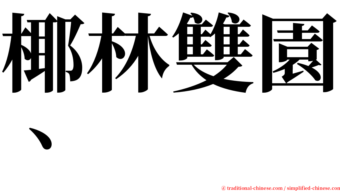 椰林雙園、 serif font