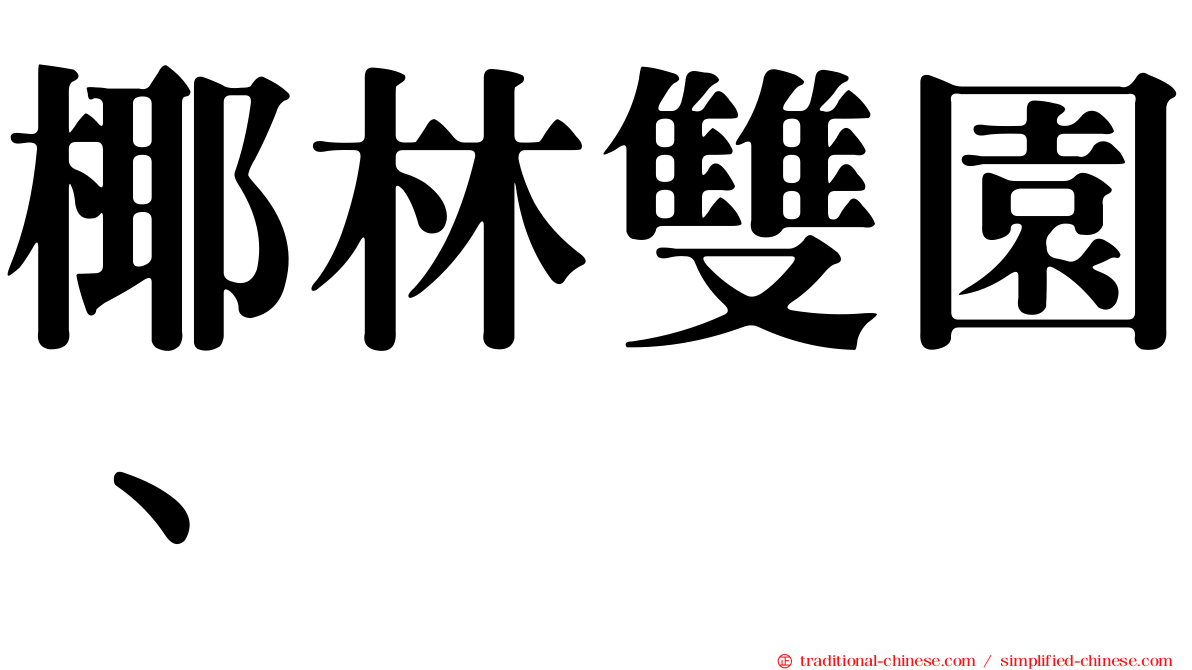 椰林雙園、