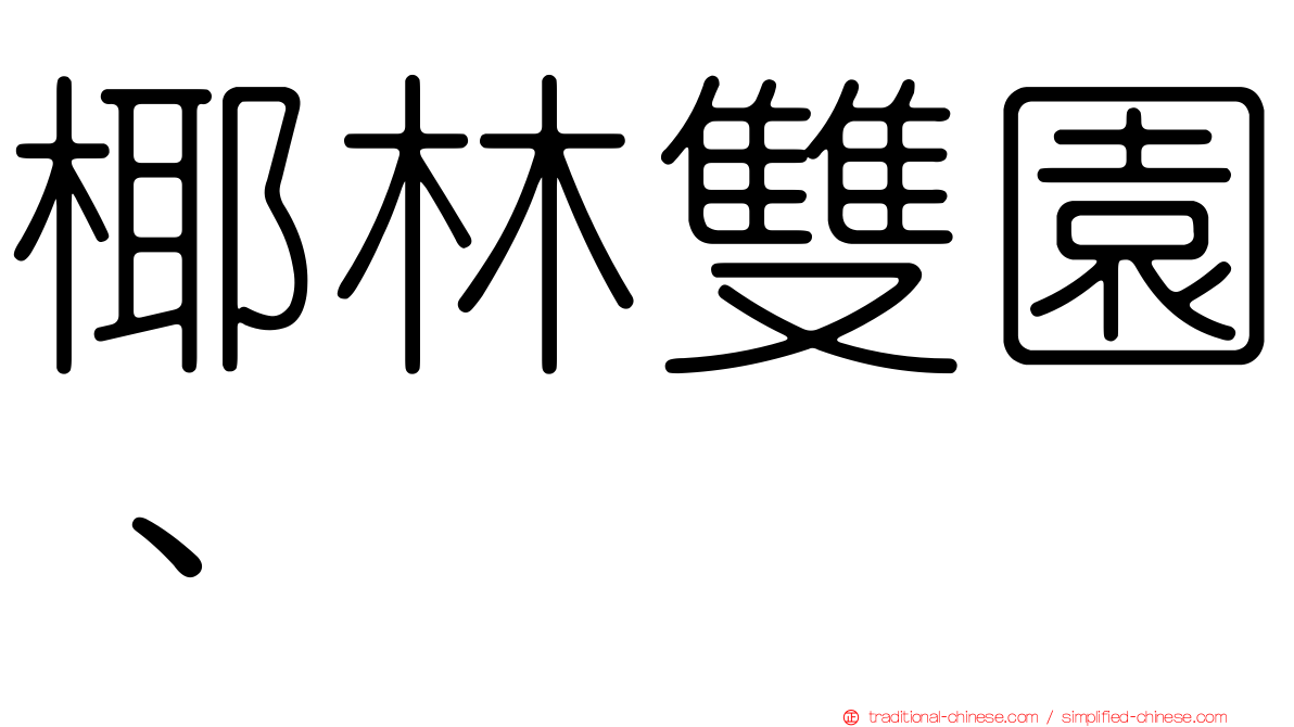 椰林雙園、