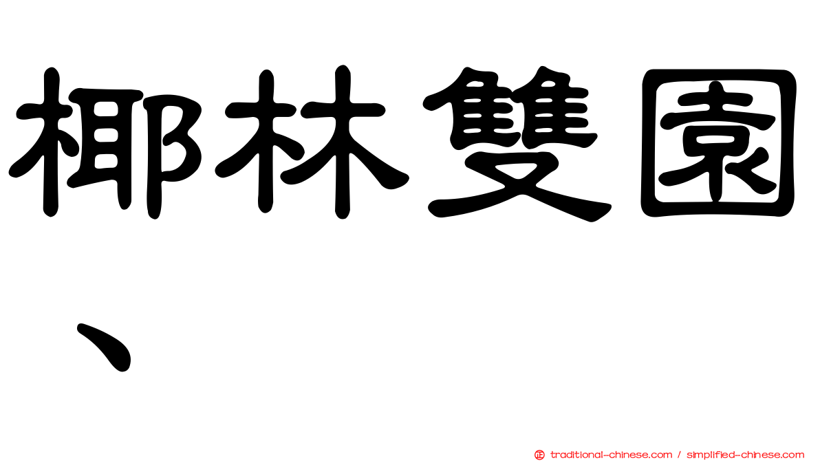 椰林雙園、