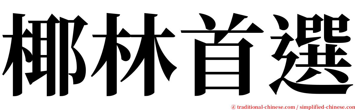 椰林首選 serif font