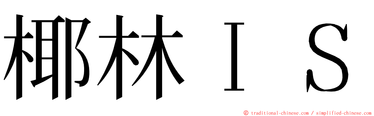 椰林ＩＳ ming font