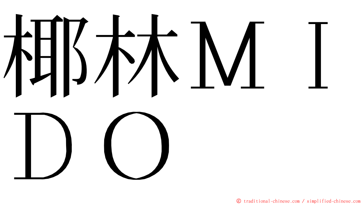 椰林ＭＩＤＯ ming font