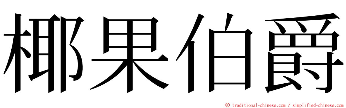 椰果伯爵 ming font