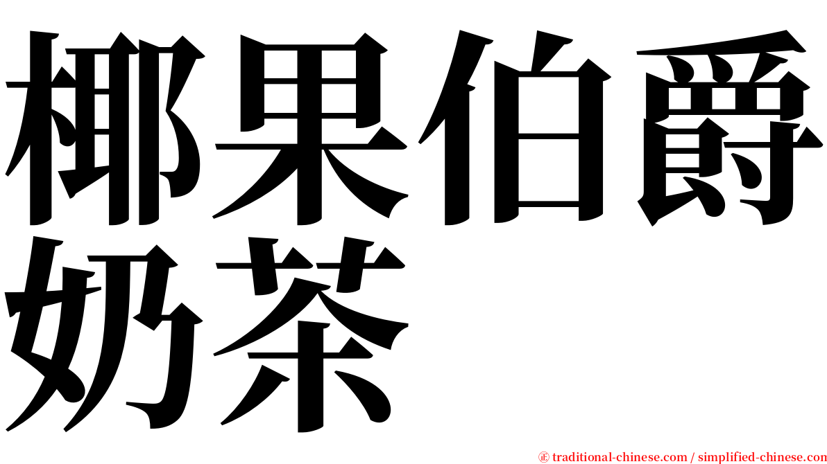 椰果伯爵奶茶 serif font