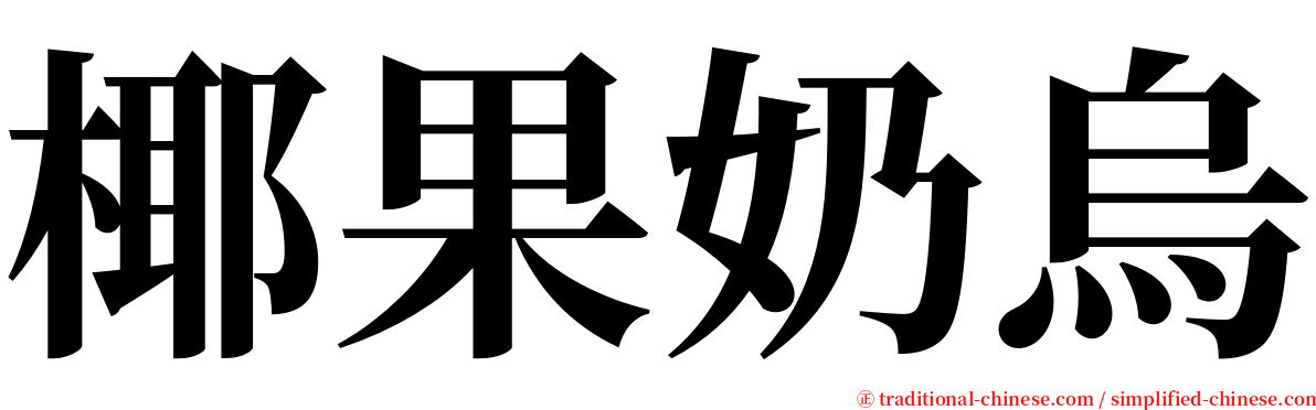 椰果奶烏 serif font