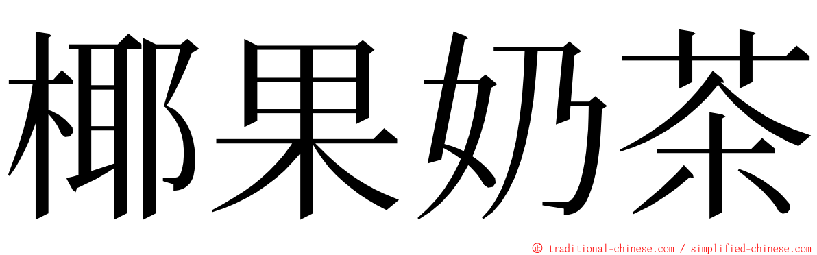 椰果奶茶 ming font