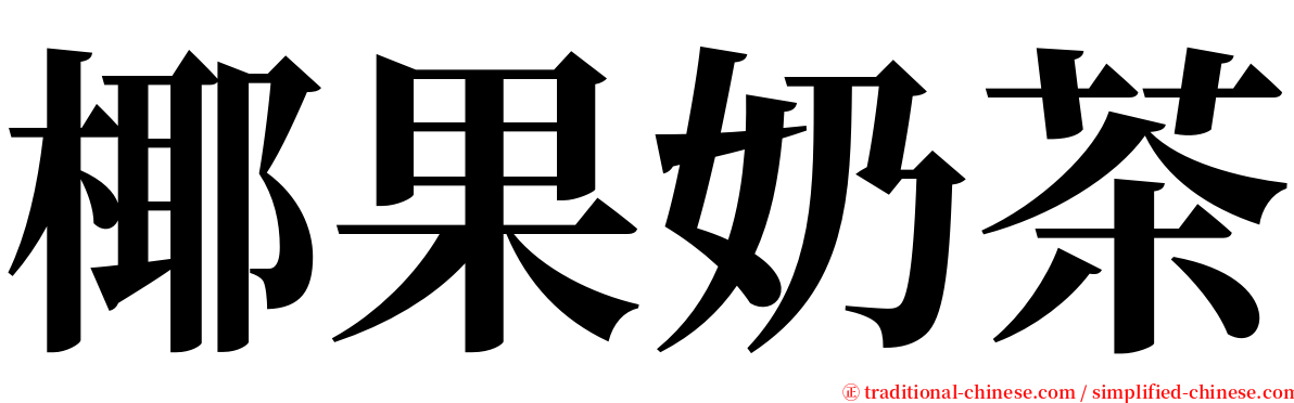 椰果奶茶 serif font