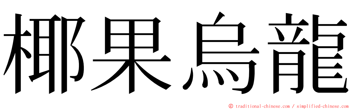 椰果烏龍 ming font