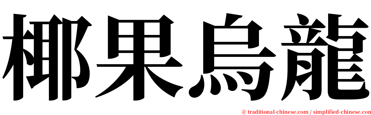 椰果烏龍 serif font