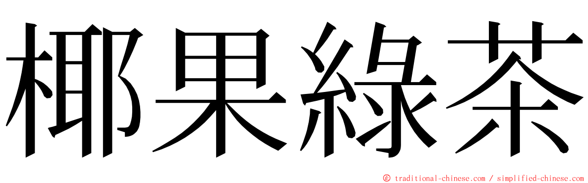 椰果綠茶 ming font