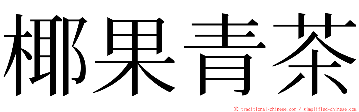 椰果青茶 ming font