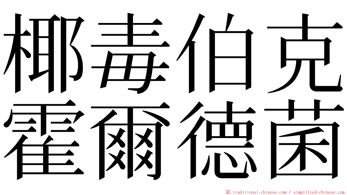 椰毒伯克霍爾德菌 ming font