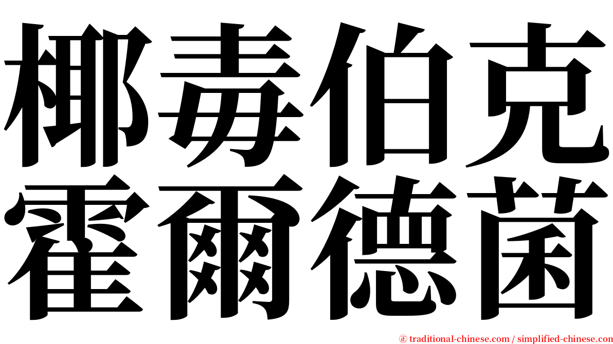 椰毒伯克霍爾德菌 serif font