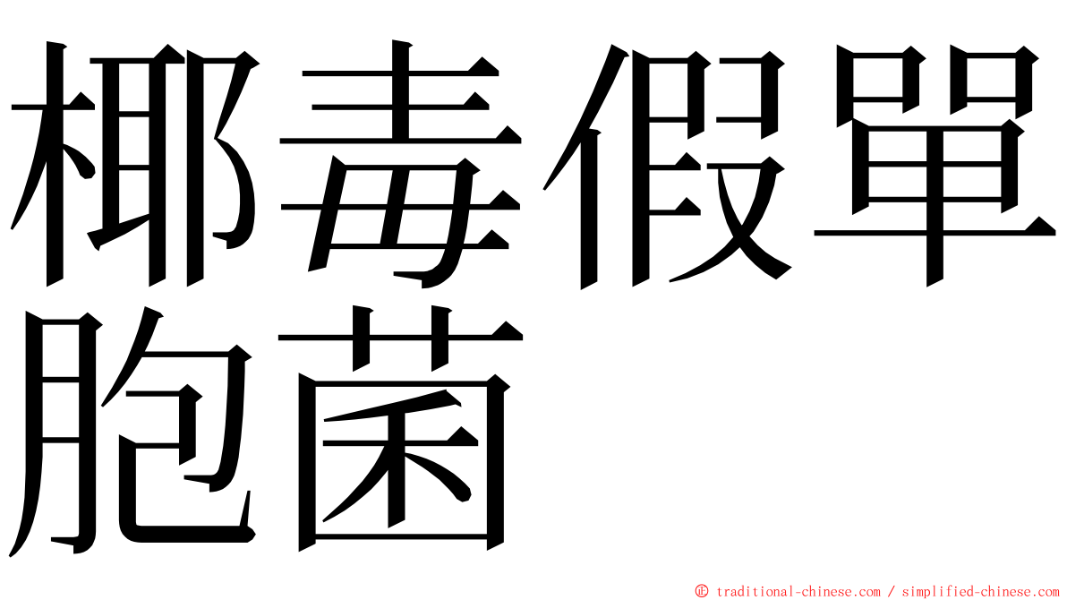 椰毒假單胞菌 ming font