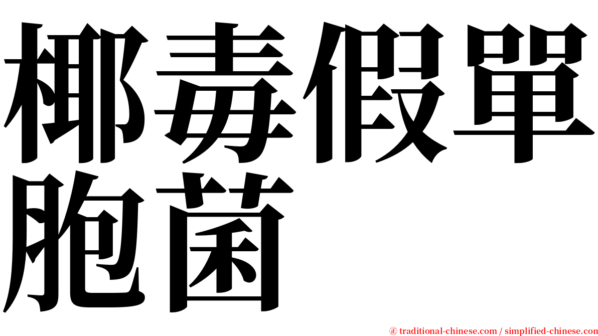 椰毒假單胞菌 serif font