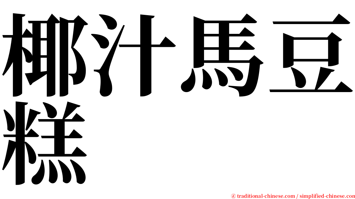 椰汁馬豆糕 serif font