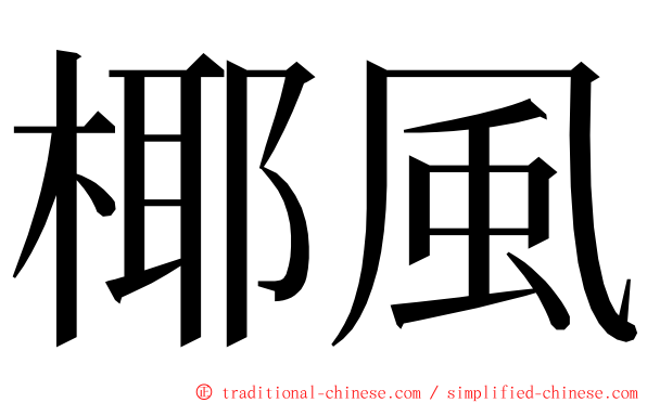 椰風 ming font