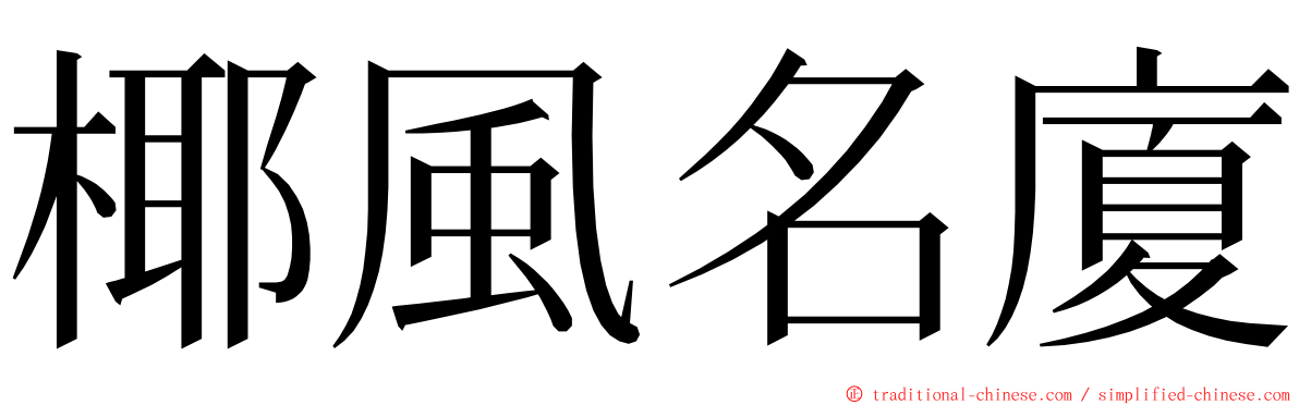 椰風名廈 ming font