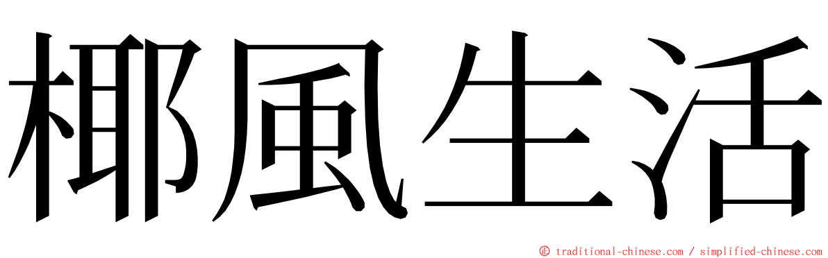 椰風生活 ming font