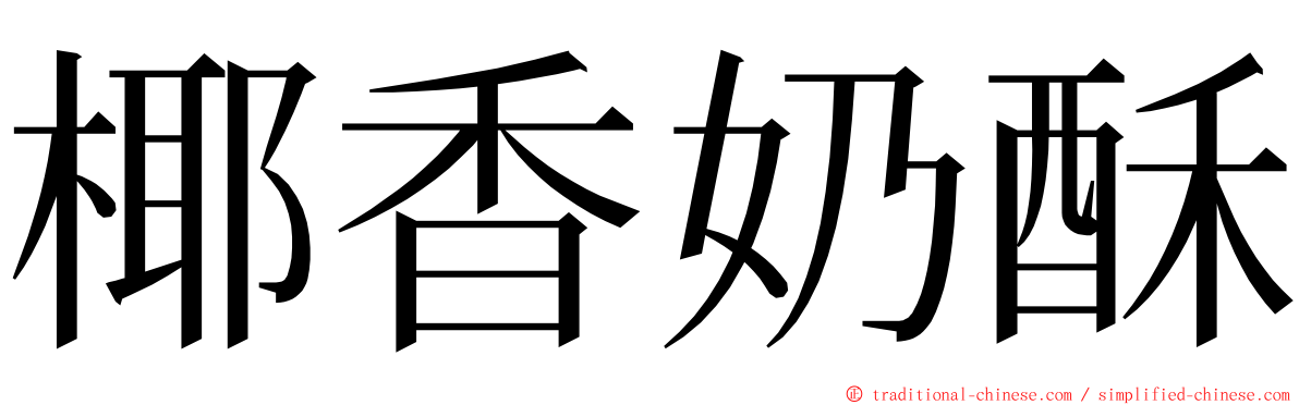 椰香奶酥 ming font