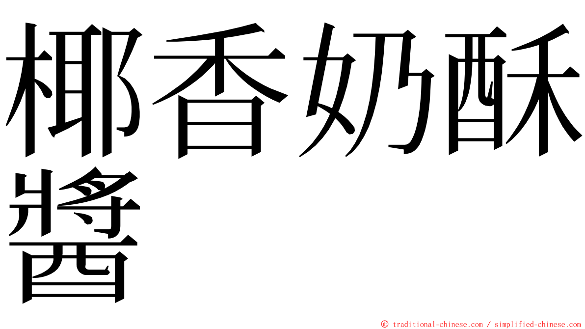 椰香奶酥醬 ming font