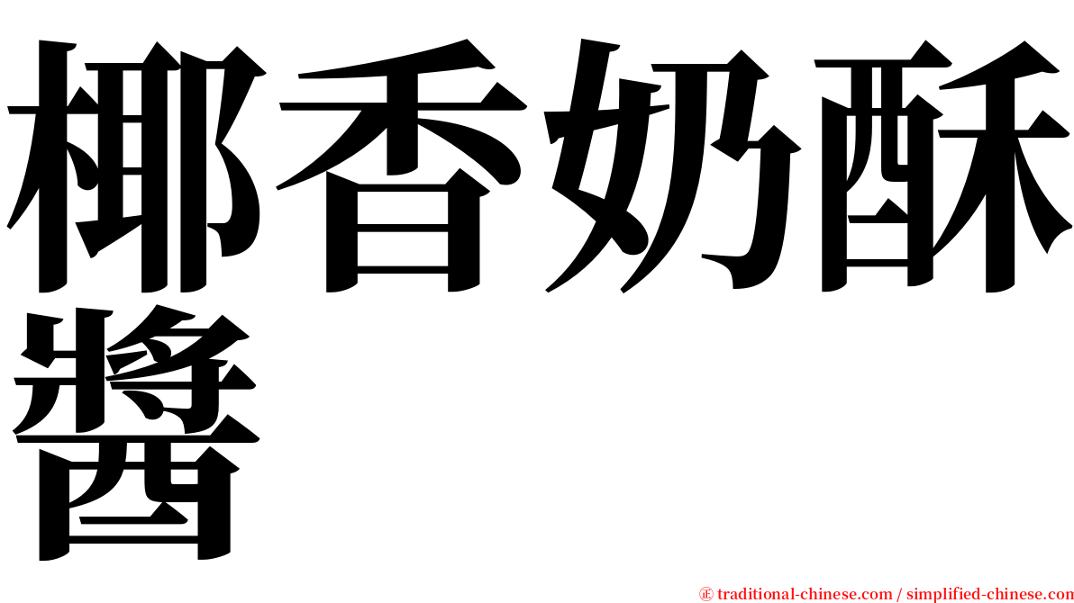 椰香奶酥醬 serif font