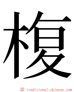 椱 ming font